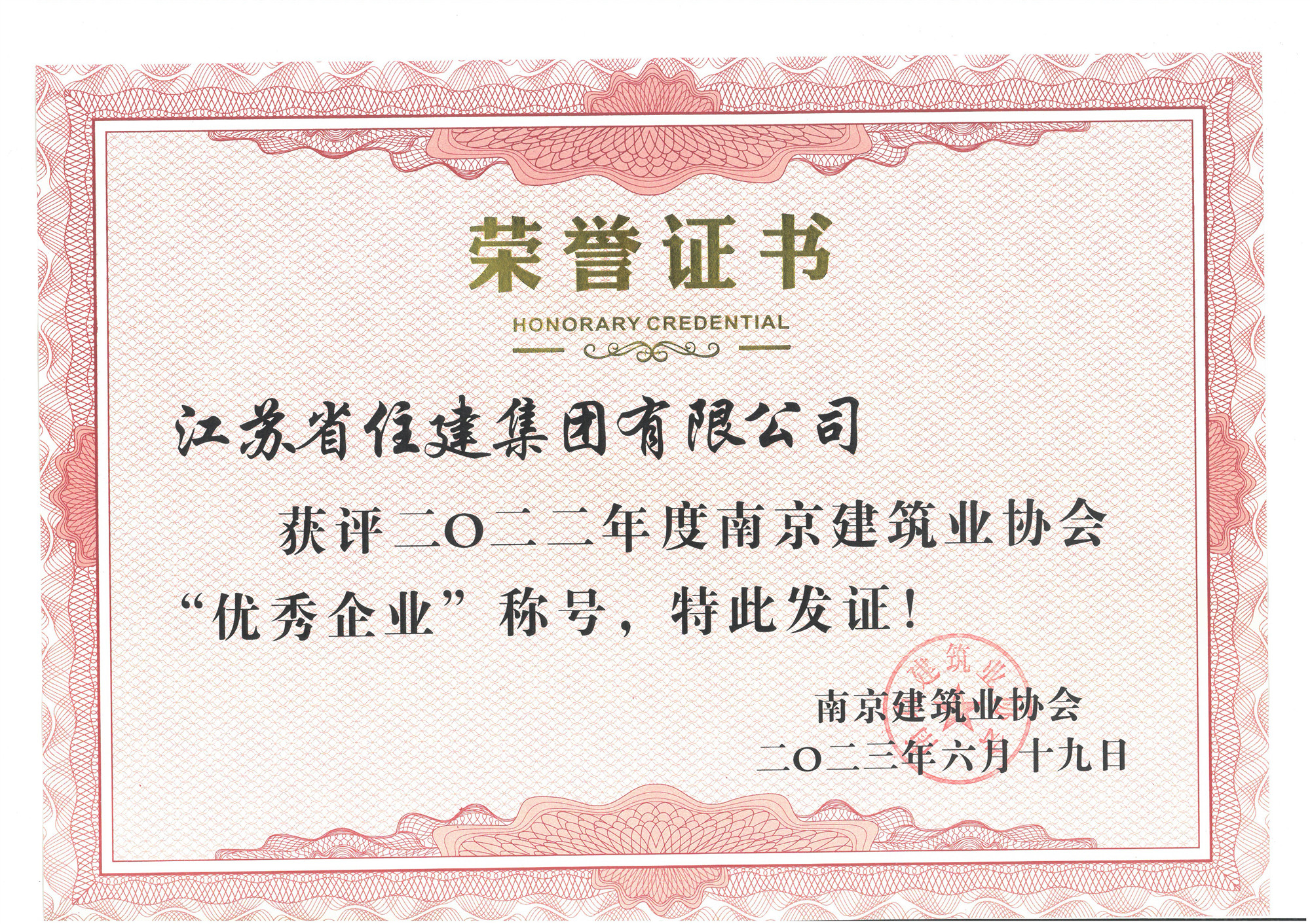 喜訊：江蘇省住建集團(tuán)榮獲2022年度“南京建筑業(yè)協(xié)會(huì)優(yōu)秀企業(yè)”稱(chēng)號(hào)！